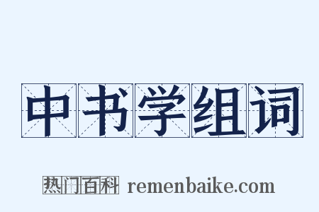 中书学组词是什么意思的图片